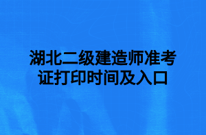 湖北二級(jí)建造師準(zhǔn)考證打印時(shí)間及入口