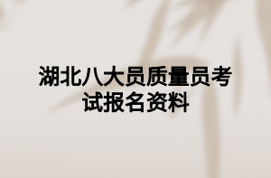 湖北八大員質(zhì)量員考試報(bào)名資料 湖北八大員質(zhì)量員考試報(bào)名資料