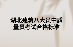 湖北建筑八大員中質(zhì)量員考試合格標(biāo)準(zhǔn) 湖北建筑八大員中質(zhì)量員考試合格標(biāo)準(zhǔn)
