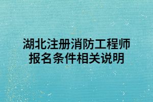 湖北注冊(cè)消防工程師報(bào)名條件相關(guān)說(shuō)明