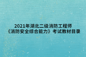 2021年湖北二級(jí)消防工程師《消防安全綜合能力》考試教材目錄