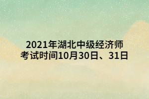 2021年湖北中級(jí)經(jīng)濟(jì)師考試時(shí)間10月30日、31日