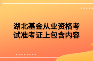 湖北基金從業(yè)資格考試準考證上包含內(nèi)容？
