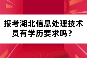 報(bào)考湖北信息處理技術(shù)員有學(xué)歷要求嗎？