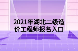 2021年湖北二級造價(jià)工程師報(bào)名入口