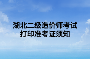 湖北二級造價師考試打印準考證須知