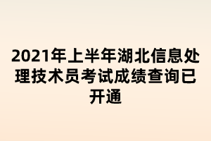 2021年上半年湖北信息處理技術(shù)員考試成績(jī)查詢已開(kāi)通