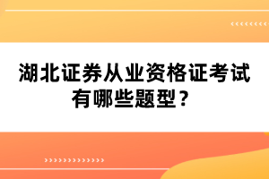 湖北證券從業(yè)資格證考試有哪些題型？