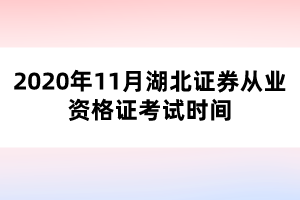 2020年11月湖北證券從業(yè)資格證考試時(shí)間 2020年11月湖北證券從業(yè)資格證考試時(shí)間