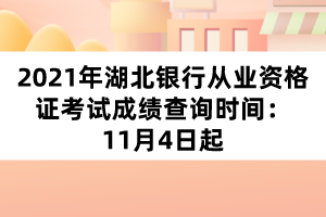 2021年湖北銀行從業(yè)資格證考試成績(jī)查詢時(shí)間：11月4日起