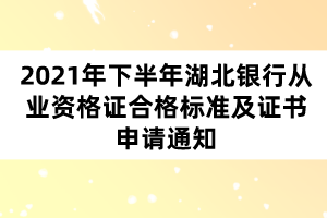 2021年下半年湖北銀行從業(yè)資格證合格標(biāo)準(zhǔn)及證書申請(qǐng)通知