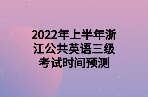 2022年上半年浙江公共英語(yǔ)三級(jí)考試時(shí)間預(yù)測(cè) 2022年上半年浙江公共英語(yǔ)三級(jí)考試時(shí)間預(yù)測(cè)