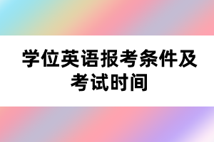 學(xué)位英語報(bào)考條件及考試時(shí)間 學(xué)位英語報(bào)考條件及考試時(shí)間