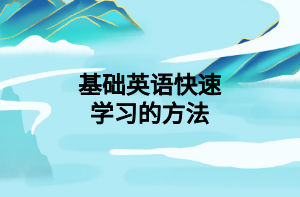基礎(chǔ)英語快速學(xué)習(xí)的方法 基礎(chǔ)英語快速學(xué)習(xí)的方法