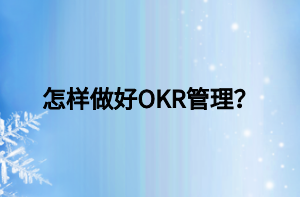 怎樣做好OKR管理？
