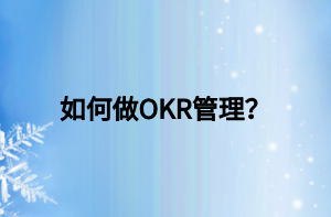 如何做OKR管理？