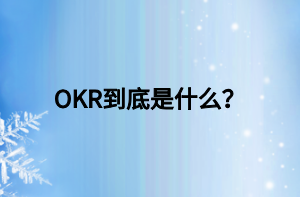 OKR到底是什么？
