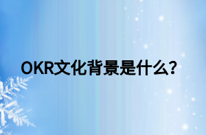 OKR文化背景是什么？