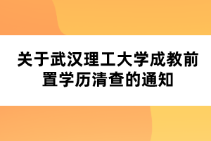 關(guān)于武漢理工大學(xué)成教前置學(xué)歷清查的通知