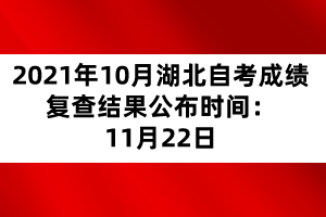 2021年10月湖北自考成績復(fù)查結(jié)果公布時(shí)間：11月22日