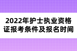 2022年護士執(zhí)業(yè)資格證報考條件及報名時間