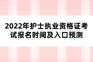 2022年護(hù)士執(zhí)業(yè)資格證考試報(bào)名時(shí)間及入口預(yù)測