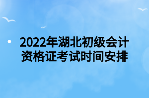 2022年湖北初級會計(jì)資格證考試時(shí)間安排 2022年湖北初級會計(jì)資格證考試時(shí)間安排