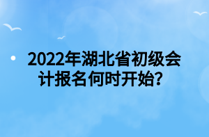 2022年湖北省初級(jí)會(huì)計(jì)報(bào)名何時(shí)開始？