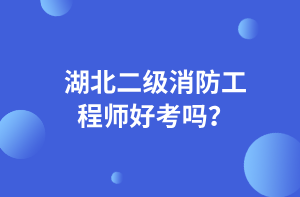 湖北二級(jí)消防工程師好考嗎？