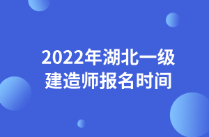 2022年湖北一級建造師報(bào)名時(shí)間