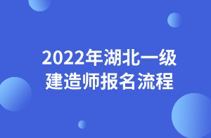 2022年湖北一級建造師報名流程