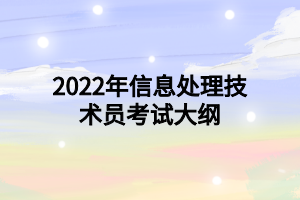 2022年信息處理技術員考試大綱