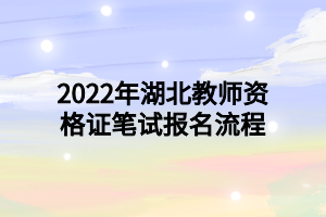 2022年湖北教師資格證筆試報(bào)名流程