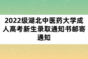 2022級(jí)湖北中醫(yī)藥大學(xué)成人高考新生錄取通知書(shū)郵寄通知