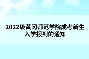 2022級(jí)黃岡師范學(xué)院成考新生入學(xué)報(bào)到的通知