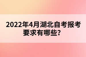 2022年4月湖北自考報考要求有哪些？