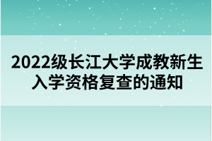 2022級(jí)長江大學(xué)成教新生入學(xué)資格復(fù)查的通知