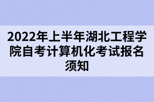 2022年上半年湖北工程學(xué)院自考計算機(jī)化考試報名須知