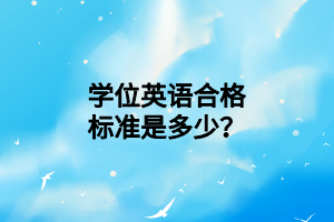 學位英語合格標準是多少？