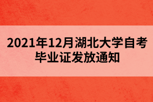 2021年12月湖北大學自考畢業(yè)證發(fā)放通知