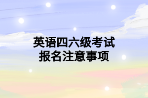 英語四六級考試報名注意事項 英語四六級考試報名注意事項