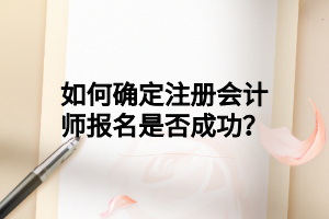 如何確定注冊會計師報名是否成功？