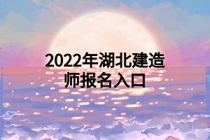 2022年湖北建造師報(bào)名入口