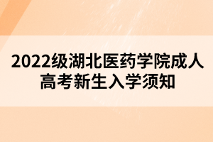 2022級(jí)湖北醫(yī)藥學(xué)院成人高考新生入學(xué)須知