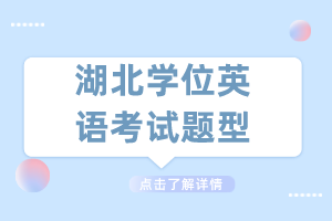 湖北學(xué)位英語考試題型 湖北學(xué)位英語考試題型