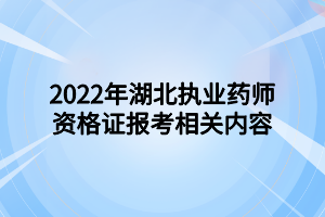 2022年湖北執(zhí)業(yè)藥師資格證報考相關內(nèi)容