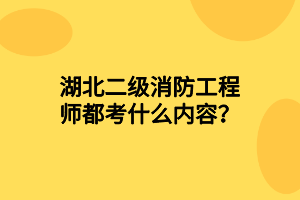 湖北二級(jí)消防工程師都考什么內(nèi)容？