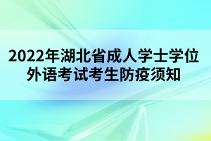 2022年湖北省成人學(xué)士學(xué)位外語考試考生防疫須知