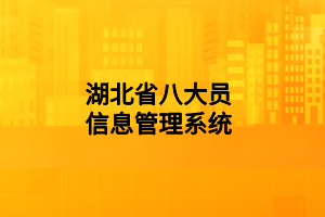 湖北省八大員信息管理系統(tǒng) 湖北省八大員信息管理系統(tǒng)