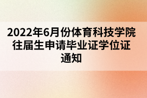 2022年6月份體育科技學(xué)院往屆生申請畢業(yè)證學(xué)位證通知